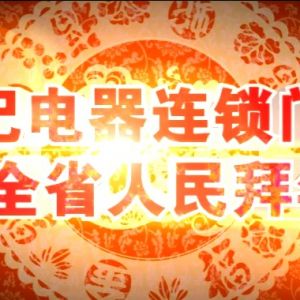 肖記電器30秒賀年電視廣告片制作完成