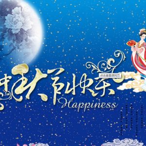 象象影視預(yù)祝廣大新老客戶中秋佳節(jié)快樂