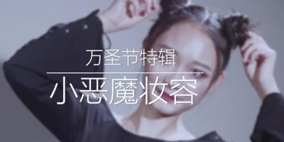 象象影視完成百盛優(yōu)客城市廣場(chǎng)萬圣節(jié)彩妝視頻制作